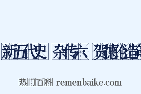 新五代史·杂传六·贺德伦造句是什么意思的图片